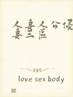 人妻人公侵犯人妻三区封面