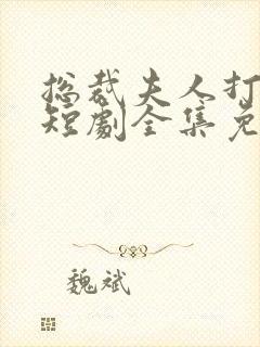 总裁夫人打工记短剧全集免费观看封面