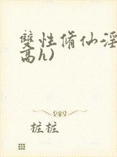 双性修仙淫交(高h)