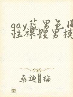 gay蓝男色同性裸体男模