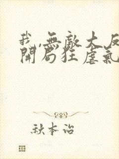 我,无敌大反派开局狂虐气运之子封面