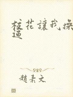 校花让我操她的逼