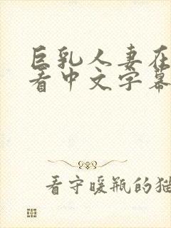 巨乳人妻在线观看中文字幕封面