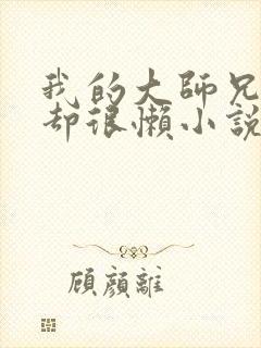 我的大师兄很强却很懒小说封面