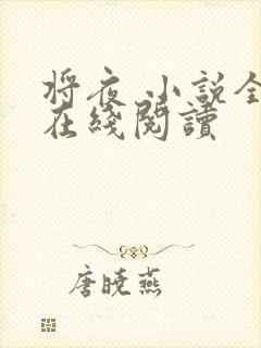 将夜 小说全本在线阅读