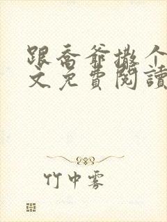 跟乔爷撒个娇全文免费阅读无弹窗