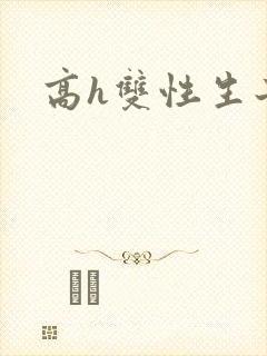 高h双性生子文封面