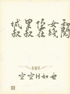 城里侄女和乡下叔叔在线阅读