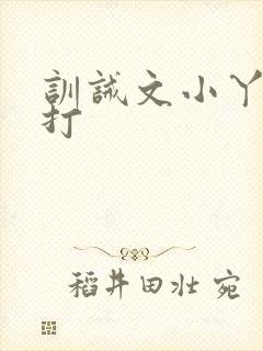 训诫文小丫头挨打
