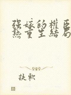 强嫁的权臣捂不热重生结局