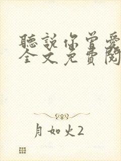 听说你曾爱过我全文免费阅读封面