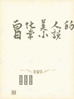 白化美人的雌堕日常小说