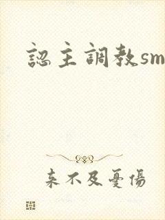 认主调教sm文