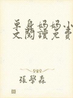 单身妈妈小说全文阅读免费无弹窗