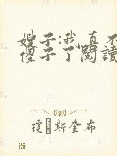 嫂子:我真不是傻子了阅读全