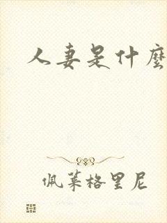人妻是什么封面