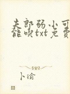 夫郎弱小可怜但能吃txt免费阅读
