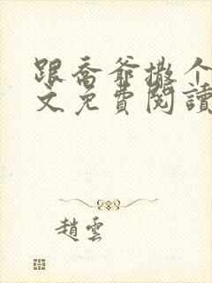 跟乔爷撒个娇全文免费阅读小说