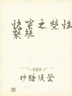 快穿之双性调教系统