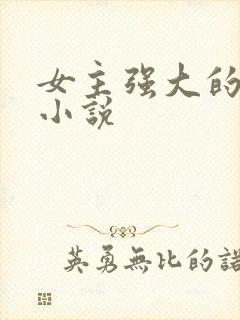 女主强大的古言小说