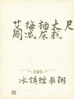 艾梅柏大尺度无删减床戏