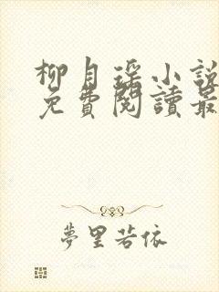 柳月瑶小说全文免费阅读最新章节