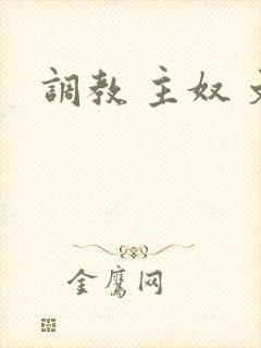 调教 主奴 文