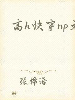 高h快穿np文