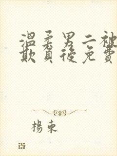 温柔男二被轮流欺负后免费阅读全文