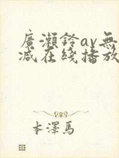 广濑铃av无删减在线播放