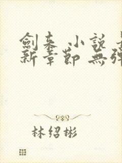 剑来 小说 最新章节 无弹窗