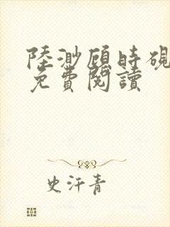 陆渺顾时砚小说免费阅读