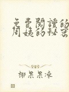 免费阅读的小说周姨的秘密