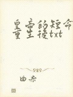 皇帝的短命宠妃重生后txt