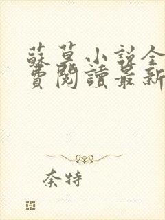 苏莫小说全文免费阅读最新章节