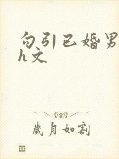 勾引已婚男出轨h文