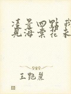 凌晨四点 我看见海棠花未眠