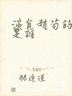 演员赵荀的妻子是谁