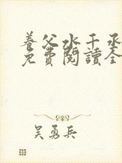 养父水千丞小说免费阅读全文最新章节