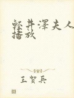 轻井泽夫人在线播放