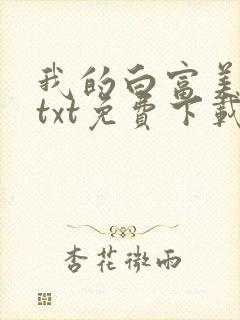 我的白富美老婆txt免费下载