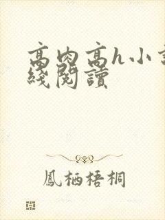 高肉高h小说在线阅读