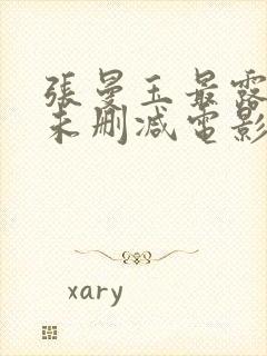 张曼玉最露三级未删减电影封面