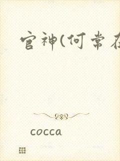 官神(何常在)