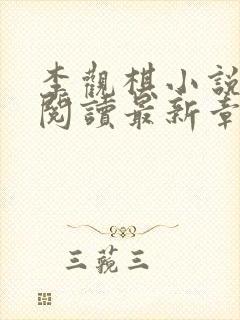 李观棋小说免费阅读最新章节