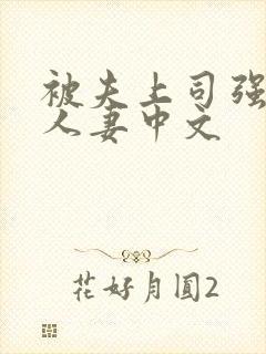 被夫上司强暴的人妻中文