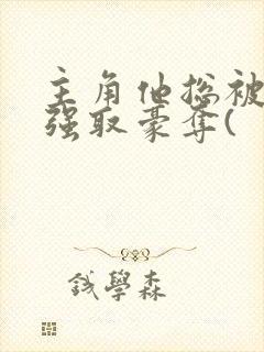 主角他总被疯批强取豪夺(