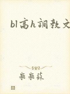 bl高h调教文