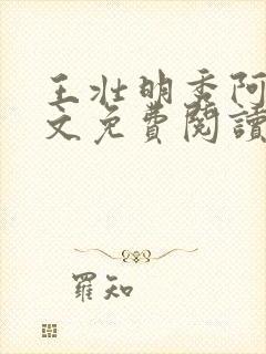 王壮明秀阿姨全文免费阅读最新章节