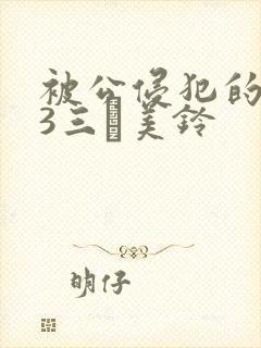 被公侵犯的人妻3三舩美铃封面